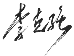 Li Keqiangs signatur