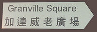 TST Granville Square a.jpg