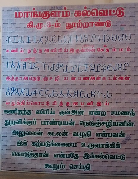 Explanation for Mangulam Tamil Brahmi inscription in Mangulam, Madurai district, Tamil Nadu, dated to Tamil Sangam period (c. 400 BC – c. 200 AD)