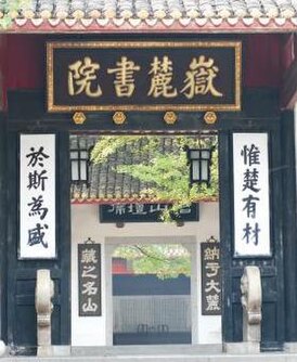 Yuelu-Academy-Gate.jpg