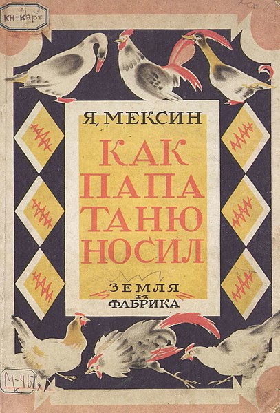 File:Кузнецов К. В. Как папа Таню носил 1926 1.jpg