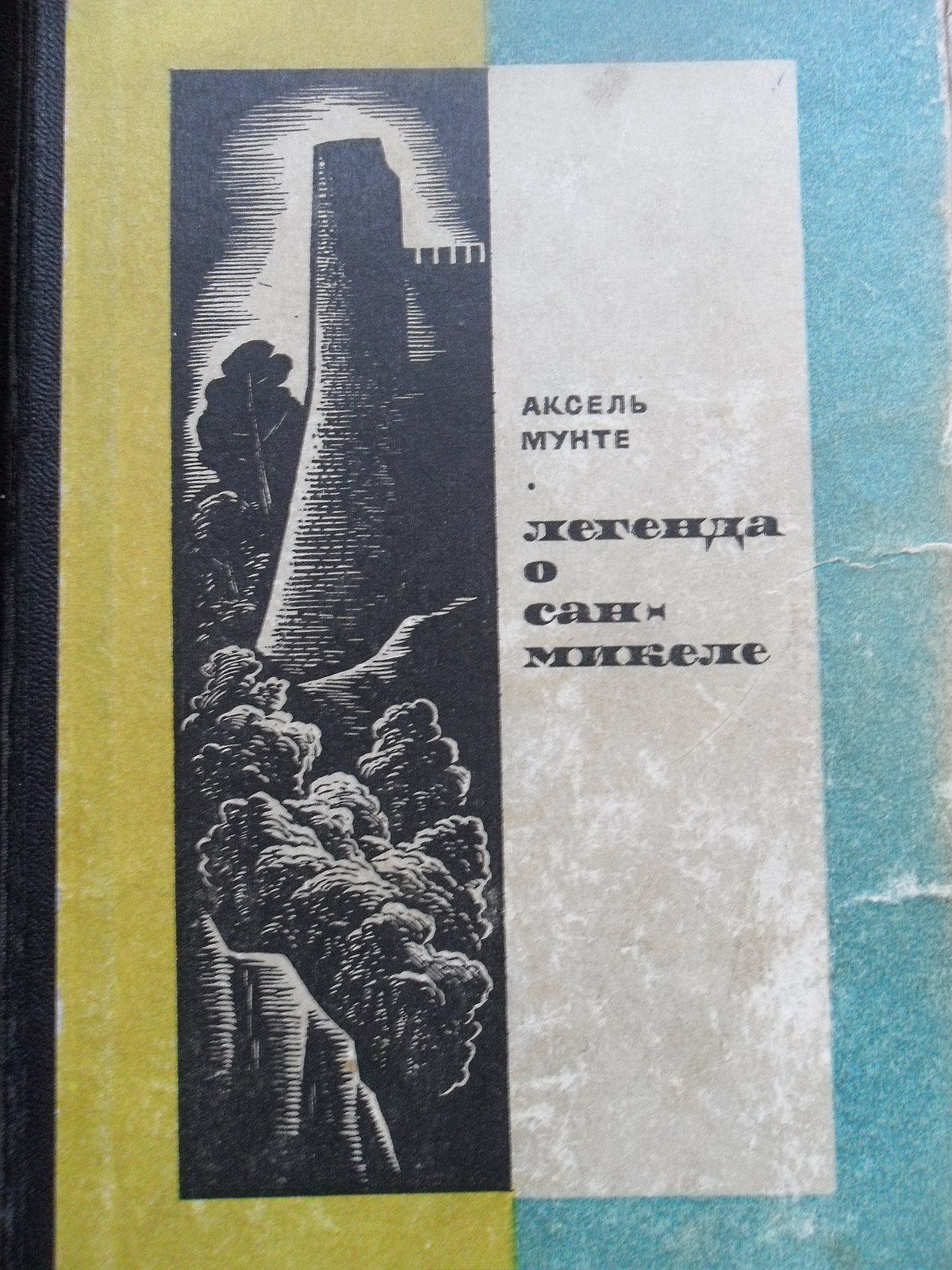 Легенда о Сан-Микеле — Википедия