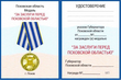 Medaglia "Al merito della regione di Pskov" (certificato).png