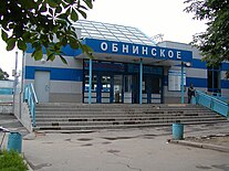 Станция Обнинское со стороны города.JPG