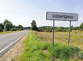 Шевардино — деревня в Можайском районе Московской области.jpg