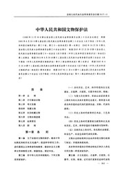中华人民共和国文物保护法.pdf