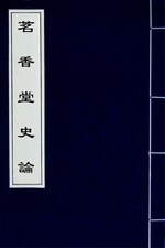 Miniatuur voor Bestand:茗香堂史論(二).djvu