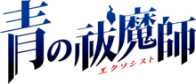 Ao no Exorcist Logo.png