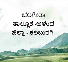 ಚಲಗೇರಾ