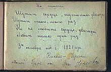 Запись княжны Эды Урусовой, воспитанницы института благородных девиц в Николо -Угрешском монастыре, в альбоме Чуренковой В. К.