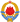 Emblem Yougoslavi (1963-1992) .svg