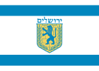 Официјално знаме на Ерусалим