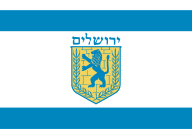 City flag of the Israeli municipality of West Jerusalem