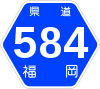 福岡県道584号標識