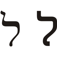Hebrew letter lamed.svg