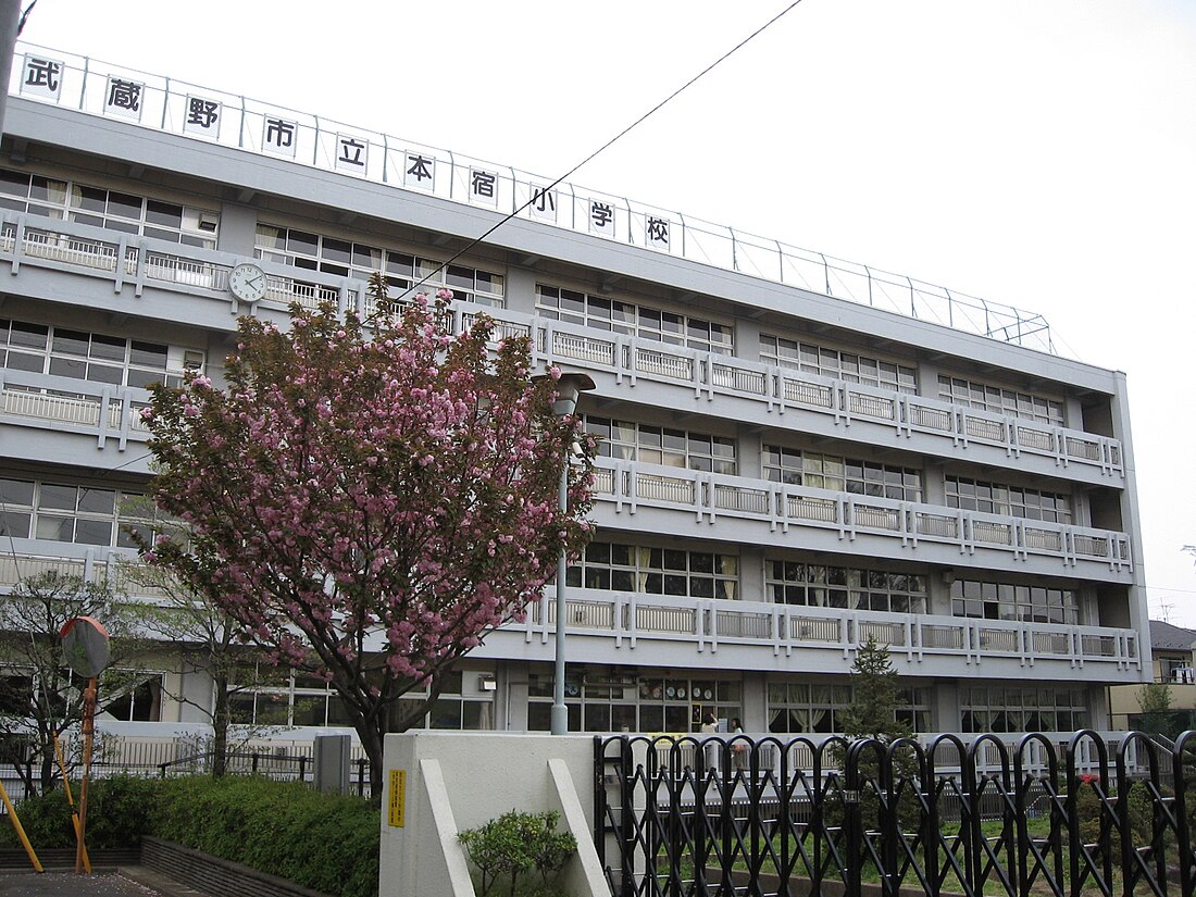 武蔵野市立本宿小学校