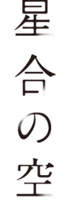 Hoshiai no Sora logo (cropped).png