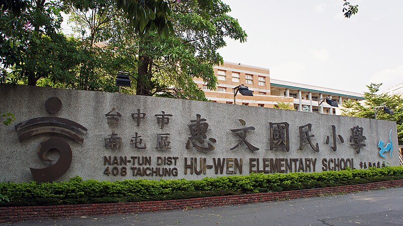 File:Hui-Wen Elementary School in Taichung.JPG