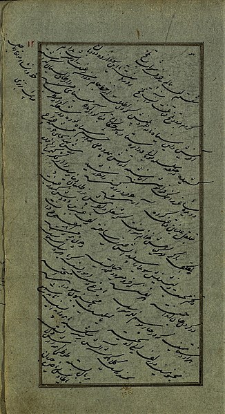 File:Islamic Manuscript-A note by Saib Tabrizi - صائب تبریزی.jpg