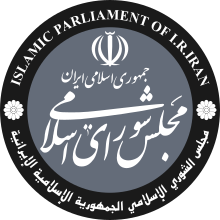 Islamic Parliament of Iran Seal.svg