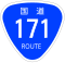 国道171号標識