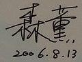 2014年9月19日 (金) 14:42時点における版のサムネイル