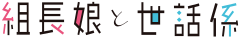 Kumichō Musume to Sewagakari logo.svg