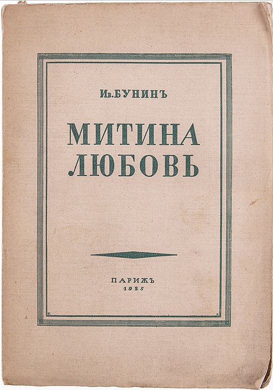 Любовь бунина. Книга Бунин Митина любовь 1924. Иван Алексеевич Бунин Митина любовь. Бунин и. 