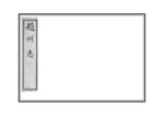 Thumbnail for File:NLC403-312001057827-161467 直隸趙州志 清光緒23年(1897) 卷八.pdf