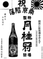 Newspaper ad encouraging readers to buy Gekkeikan sake to celebrate the fall of Nanking(Date: December 12 1937)