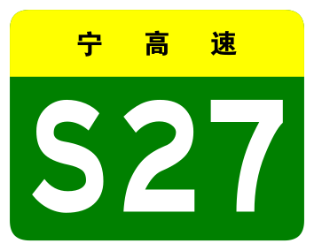 File:Ningxia Expwy S27 sign no name.svg