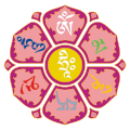 Om mani padme hum in Tibetan script