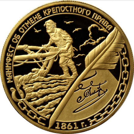 Central Bank of Russia coin commemorating the 150th anniversary of the emancipation reform