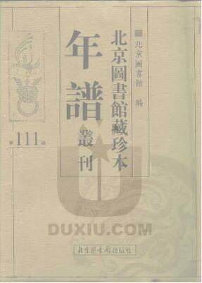 File:SSID-10481801 北京圖書館藏珍本年譜叢刊 第111冊.pdf