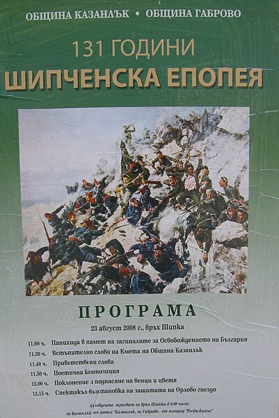 Файл:Shipka 131 Anniversary.jpg