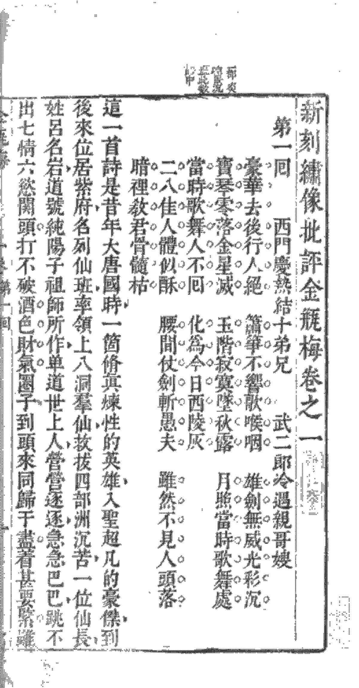 File:新刻繡像批評金瓶梅明刊本上.djvu - Wikipedia