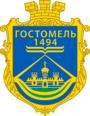 Герб Гостомельської ОТГ.png