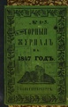 Горный журнал, 1847, №01.pdf