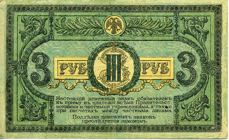 File:Донские деньги - 3 рубля реверс 1918. Ростов.jpg