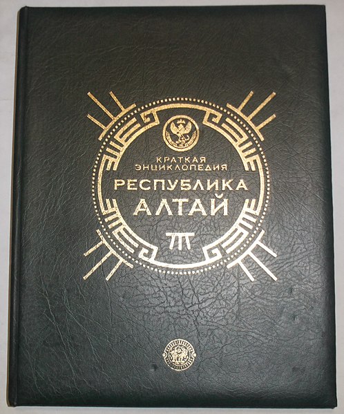 File:Республика Алтай. Краткая энциклопедия.JPG