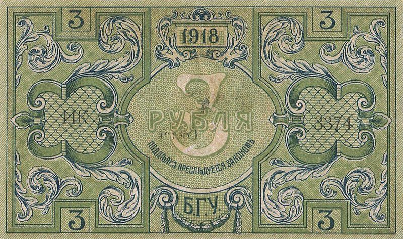 File:3 roubles 1918 Baku Municipality b.jpg