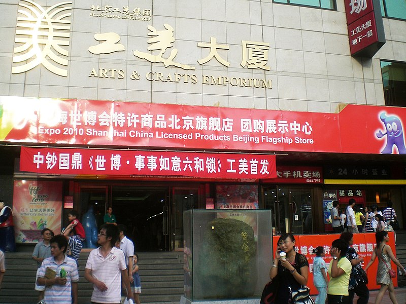 File:BJ 北京 Beijing 王府井大街 Wangfujing Street 工美大廈 Art & Craft Emporium 北京工美集團 Aug-2010 building sign entrance visitors.JPG