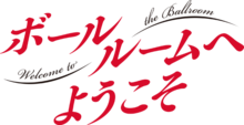 Ballroom e yōkoso logo.png