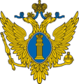 俄羅斯司法部（俄语：Министерство юстиции Российской Федерации）徽章（旧版）