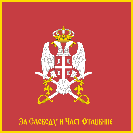 ไฟล์:Flag_of_the_Serbian_Armed_Forces_(reverse).svg