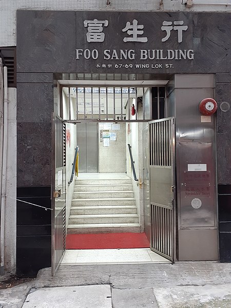 File:HK SW 上環 Sheung Wan 文華里 Man Wah Lane 文咸街 Bonham Strand 富生行 Foo Sang building March 2020 SS2 18.jpg