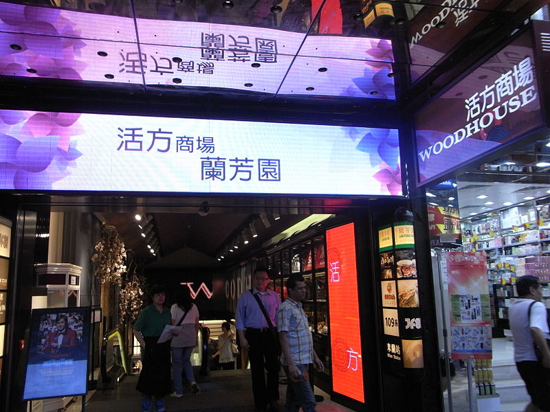 File:HK TST Chung King 活方商場 Woodhouse entrance LED moving sign 02 Lan Fong Yuen.JPG