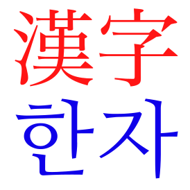 Hanja.svg