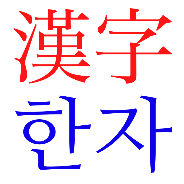 朝鮮における漢字 Wikipedia