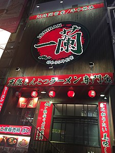 一蘭拉麵道頓崛店